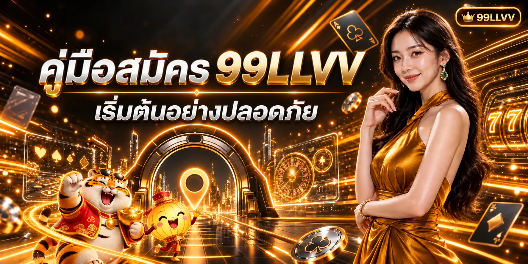 99LLVV สมัครและใช้งานครั้งแรก คู่มือฉบับครบ